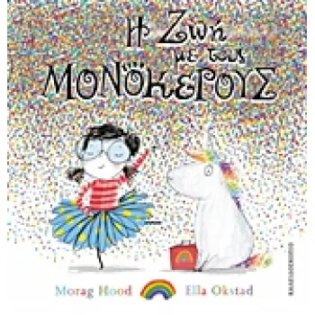 Η ΖΩΗ ΜΕ ΤΟΥΣ ΜΟΝΟΚΕΡΟΥΣ