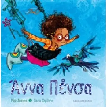 ΑΝΝΑ ΠΕΝΣΑ