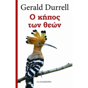 Ο ΚΗΠΟΣ ΤΩΝ ΘΕΩΝ