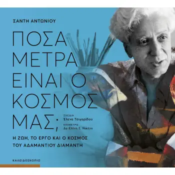 ΠΟΣΑ ΜΕΤΡΑ ΕΙΝΑΙ Ο ΚΟΣΜΟΣ ΜΑΣ;