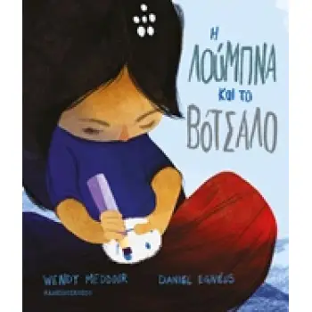 Η ΛΟΥΜΠΝΑ ΚΑΙ ΤΟ ΒΟΤΣΑΛΟ