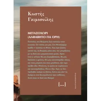 ΜΙΚΡΕΣ ΙΣΤΟΡΙΕΣ ΓΙΑ ΤΟΝ ΚΟΣΜΟ 4: ΜΕΤΑΞΟΧΩΡΙ (ΑΛΦΑΒΗΤΟ ΓΙΑ ΟΡΗ)