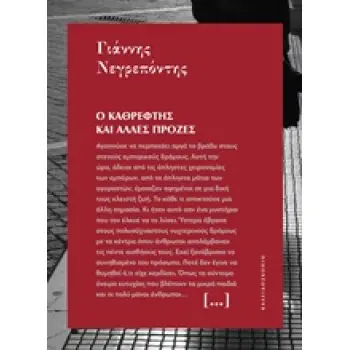 ΜΙΚΡΕΣ ΙΣΤΟΡΙΕΣ ΓΙΑ ΤΟΝ ΚΟΣΜΟ 5: Ο ΚΑΘΡΕΦΤΗΣ ΚΑΙ ΑΛΛΕΣ ΠΡΟΖΕΣ