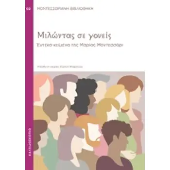 ΜΙΛΩΝΤΑΣ ΣΕ ΓΟΝΕΙΣ ΕΝΤΕΚΑ ΚΕΙΜΕΝΑ ΤΗΣ ΜΑΡΙΑΣ ΜΟΝΤΕΣΣΟΡΙ ΜΟΝΤΕΣΣΟΡΙΑΝΗ ΒΙΒΛΙΟΘΗΚΗ