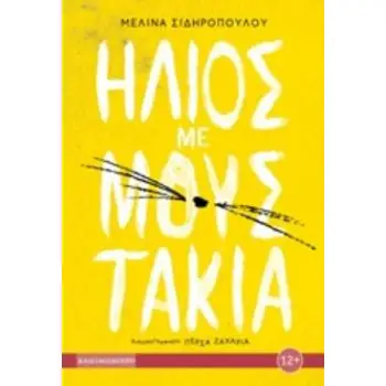 ΗΛΙΟΣ ΜΕ ΜΟΥΣΤΑΚΙΑ