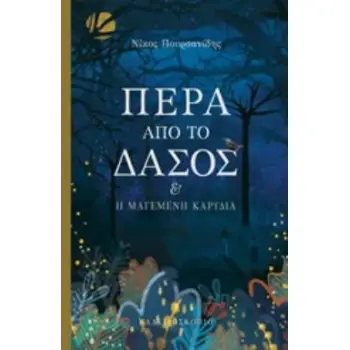 ΠΕΡΑ ΑΠΟ ΤΟ ΔΑΣΟΣ ΚΑΙ Η ΜΑΓΕΜΕΝΗ ΚΑΡΥΔΙΑ