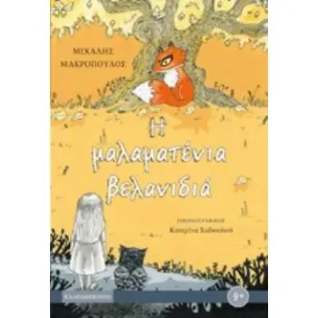 Η ΜΑΛΑΜΑΤΕΝΙΑ ΒΕΛΑΝΙΔΙΑ