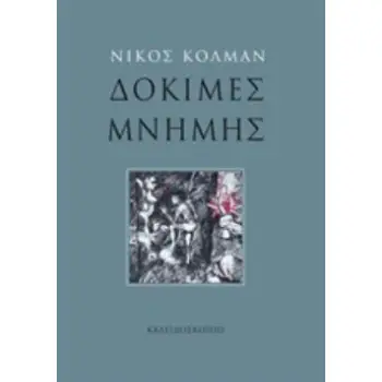 ΔΟΚΙΜΕΣ ΜΝΗΜΗΣ