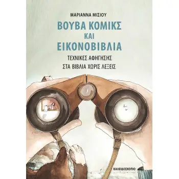 ΒΟΥΒΑ ΚΟΜΙΚΣ ΚΑΙ ΕΙΚΟΝΟΒΙΒΛΙΑ