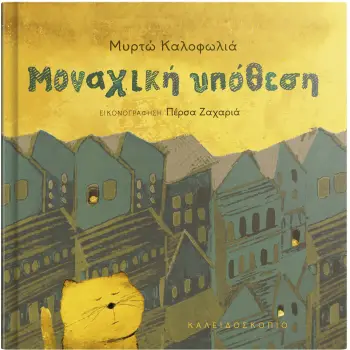 ΜΟΝΑΧΙΚΗ ΥΠΟΘΕΣΗ