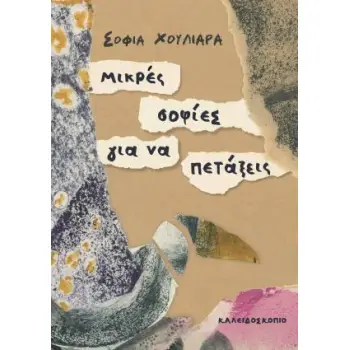 ΜΙΚΡΕΣ ΣΟΦΙΕΣ ΓΙΑ ΝΑ ΠΕΤΑΞΕΙΣ