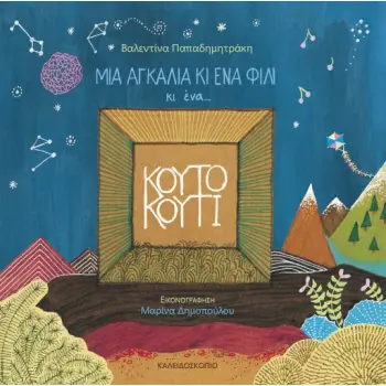 ΜΙΑ ΑΓΚΑΛΙΑ ΚΙ ΕΝΑ ΦΙΛΙ ΚΙ ΕΝΑ...ΚΟΥΤΟ ΚΟΥΤΙ