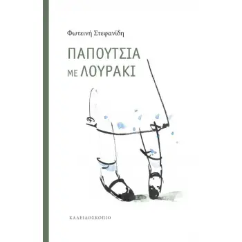 ΠΑΠΟΥΤΣΙΑ ΜΕ ΛΟΥΡΑΚΙ
