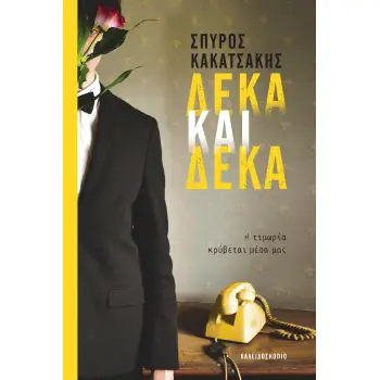 ΔΕΚΑ ΚΑΙ ΔΕΚΑ - Η ΤΙΜΩΡΙΑ ΚΡΥΒΕΤΑΙ ΜΕΣΑ ΜΑΣ