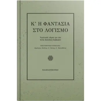 Κ' Η ΦΑΝΤΑΣΙΑ ΣΤΟΝ ΛΟΓΙΣΜΟ - ΤΙΜΗΤΙΚΟΣ ΤΟΜΟΣ ΓΙΑ ΤΗΝ ΚΑΘΗΓΗΤΡΙΑ ΑΝΤΑ ΚΑΤΣΙΚΗ-ΓΚΙΒΑΛΟΥ