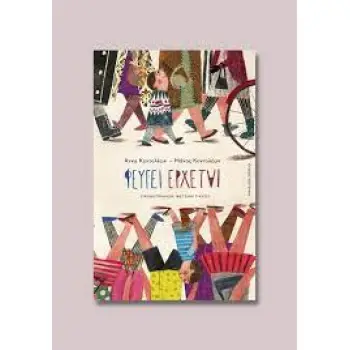 ΦΕΥΓΕΙ ΕΡΧΕΤΑΙ