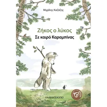 ΖΗΚΟΣ Ο ΛΥΚΟΣ ΣΕ ΚΑΙΡΟ ΚΑΡΑΜΠΙΝΑΣ