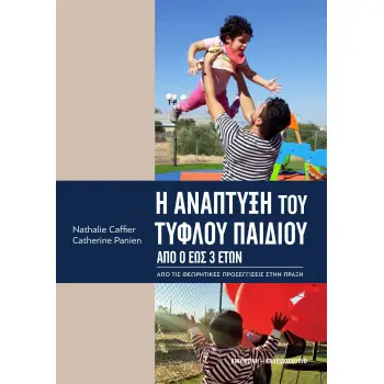 Η ΑΝΑΠΤΥΞΗ ΤΟΥ ΤΥΦΛΟΥ ΠΑΙΔΙΟΥ -ΑΠΟ 0 ΕΩΣ 3 ΕΤΩΝ. ΑΠΟ ΤΙΣ ΘΕΩΡΗΤΙΚΕΣ ΠΡΟΣΕΓΓΙΣΕΙΣ ΣΤΗΝ ΠΡΑΞΗ Η ΑΝΑΠΤΥΞΗ ΤΟΥ ΤΥΦΛΟΥ ΠΑΙΔΙΟΥ -ΑΠΟ 0 ΕΩΣ 3 ΕΤΩΝ. ΑΠΟ ΤΙΣ ΘΕΩΡΗΤΙΚΕΣ ΠΡΟΣΕΓΓΙΣΕΙΣ ΣΤΗΝ ΠΡΑΞΗ
