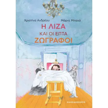 Η ΛΙΖΑ ΚΑΙ ΟΙ ΕΠΤΑ ΖΩΓΡΑΦΟΙ