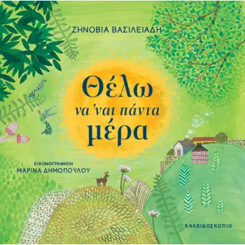 Θέλω να ’ναι πάντα μέρα