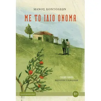 ΜΕ ΤΟ ΙΔΙΟ ΟΝΟΜΑ