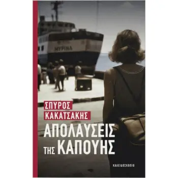 ΑΠΟΛΑΥΣΕΙΣ ΤΗΣ ΚΑΠΟΥΗΣ