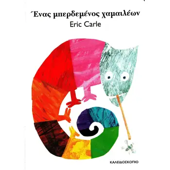 ΕΝΑΣ ΜΠΕΡΔΕΜΕΝΟΣ ΧΑΜΑΙΛΕΩΝ