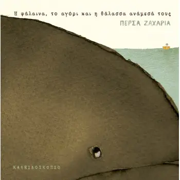Η ΦΑΛΑΙΝΑ, ΤΟ ΑΓΟΡΙ ΚΑΙ Η ΘΑΛΑΣΣΑ ΑΝΑΜΕΣΑ ΤΟΥΣ 2Η ΕΚΔΟΣΗ