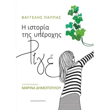 Η ΙΣΤΟΡΙΑ ΤΗΣ ΥΠΕΡΟΧΗΣ ΡΙΓΕ