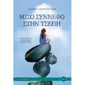 ΜΙΣΟ ΣΥΝΝΕΦΟ ΣΤΗΝ ΤΣΕΠΗ