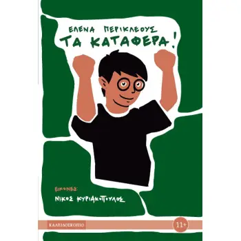 ΤΑ ΚΑΤΑΦΕΡΑ