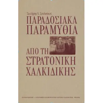 ΠΑΡΑΔΟΣΙΑΚΑ ΠΑΡΑΜΥΘΙΑ ΑΠΟ ΤΗ ΣΤΡΑΤΟΝΙΚΗ ΧΑΛΚΙΔΙΚΗΣ