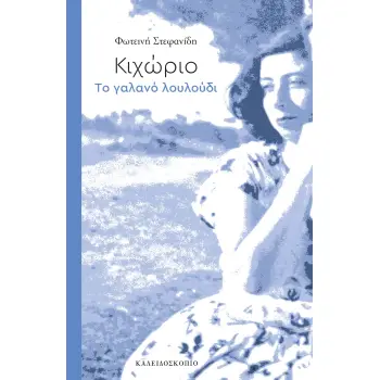 ΚΙΧΩΡΙΟ ΤΟ ΓΑΛΑΝΟ ΛΟΥΛΟΥΔΙ ( ΧΡΟΝΙΑ 100 ΚΑΙ ΕΝΑ ΑΚΟΜΑ )