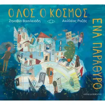 ΟΛΟΣ Ο ΚΟΣΜΟΣ ΕΝΑ ΠΑΡΑΘΥΡΟ