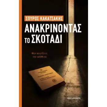 ΑΝΑΚΡΙΝΟΝΤΑΣ ΤΟ ΣΚΟΤΑΔΙ