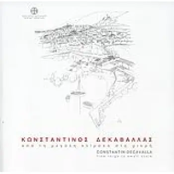 ΚΩΝΣΤΑΝΤΙΝΟΣ ΔΕΚΑΒΑΛΛΑΣ: ΑΠΟ ΤΗ ΜΕΓΑΛΗ ΚΛΙΜΑΚΑ ΣΤΗ ΜΙΚΡΗ