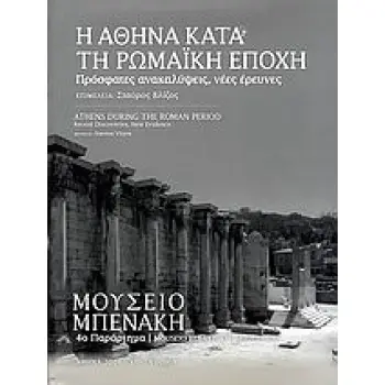 Η ΑΘΗΝΑ ΚΑΤΑ ΤΗ ΡΩΜΑΙΚΗ ΕΠΟΧΗ ΠΡΟΣΦΑΤΕΣ ΑΝΑΚΑΛΥΨΕΙΣ, ΝΕΕΣ ΕΡΕΥΝΕΣ