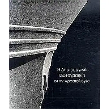 Η ΔΗΜΙΟΥΡΓΙΚΗ ΦΩΤΟΓΡΑΦΙΑ ΣΤΗΝ ΑΡΧΑΙΟΛΟΓΙΑ ΑΠΟ ΤΟΥΣ ΤΑΞΙΔΙΩΤΕΣ ΦΩΤΟΓΡΑΦΟΥΣ ΤΟΥ 19ΟΥ ΑΙΩΝΑ ΣΤΗ ΔΗΜΙΟΥΡΓΙΚΗ ΦΩΤΟΓΡΑΦΙΑ ΤΟΥ 20ΟΥ 1Η