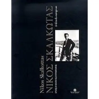ΝΙΚΟΣ ΣΚΑΛΚΩΤΑΣ ΕΝΑΣ ΕΛΛΗΝΑΣ ΕΥΡΩΠΑΙΟΣ