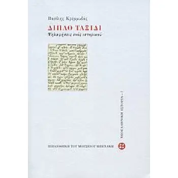 ΔΙΠΛΟ ΤΑΞΙΔΙ ΨΗΛΑΦΗΣΕΙΣ ΕΝΟΣ ΙΣΤΟΡΙΚΟΥ ΨΗΛΑΦΗΣΕΙΣ ΕΝΟΣ ΙΣΤΟΡΙΚΟΥ ΒΙΒΛΙΟΘΗΚΗ ΤΟΥ ΜΟΥΣΕΙΟΥ ΜΠΕΝΑΚΗ: ΙΣΤΟΡΙΑ