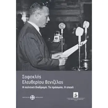 ΣΟΦΟΚΛΗΣ ΕΛΕΥΘΕΡΙΟΥ ΒΕΝΙΖΕΛΟΣ Η ΠΟΛΙΤΙΚΗ ΔΙΑΔΡΟΜΗ. ΤΟ ΠΡΟΣΩΠΟ. Η ΕΠΟΧΗ