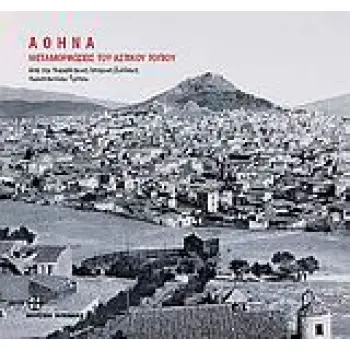 ΑΘΗΝΑ ΜΕΤΑΜΟΡΦΩΣΕΙΣ ΤΟΥ ΑΣΤΙΚΟΥ ΤΟΠΙΟΥ ΑΠΟ ΤΗ ΝΕΟΕΛΛΗΝΙΚΗ ΙΣΤΟΡΙΚΗ ΣΥΛΛΟΓΗ ΚΩΝΣΤΑΝΤΙΝΟΥ ΤΡΙΠΟΥ ΜΕΤΑΜΟΡΦΩΣΕΙΣ ΤΟΥ ΑΣΤΙΚΟΥ ΤΟΠΙΟΥ: