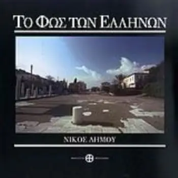 ΤΟ ΦΩΣ ΤΩΝ ΕΛΛΗΝΩΝ: ΦΩΤΟΓΡΑΦΙΚΟ ΔΟΚΙΜΙΟ