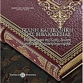 ΤΕΧΝΗ ΚΑΙ ΤΕΧΝΙΚΗ ΤΗΣ ΒΙΒΛΙΟΔΕΣΙΑΣ Η ΠΡΟΣΦΟΡΑ ΤΗΣ ΚΙΚΗΣ ΔΟΥΣΗ ΣΤΗΝ ΚΑΛΛΙΤΕΧΝΙΚΗ ΔΗΜΙΟΥΡΓΙΑ ΜΟΥΣΕΙΟ ΜΠΕΝΑΚΗ· ΙΣΤΟΡΙΚΑ ΑΡΧΕΙΑ 1Η Ε