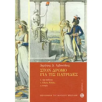 ΣΤΟΝ ΔΡΟΜΟ ΓΙΑ ΤΙΣ ΠΑΤΡΙΔΕΣ Η APE ITALIANA, Ο ΑΝΔΡΕΑΣ ΚΑΛΒΟΣ, Η ΙΣΤΟΡΙΑ