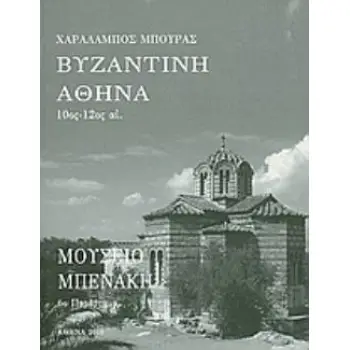 ΒΥΖΑΝΤΙΝΗ ΑΘΗΝΑ 10ΟΣ-12ΟΣ ΑΙ.