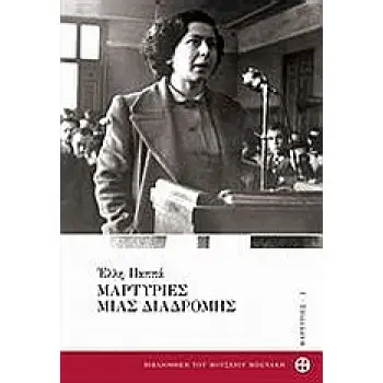 ΜΑΡΤΥΡΙΕΣ ΜΙΑΣ ΔΙΑΔΡΟΜΗΣ