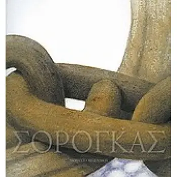 ΣΩΤΗΡΗΣ ΣΟΡΟΓΚΑΣ, 50 ΧΡΟΝΙΑ ΖΩΓΡΑΦΙΚΗ