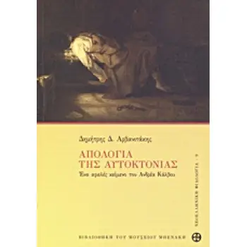 Η ΑΠΟΛΟΓΙΑ ΤΗΣ ΑΥΤΟΚΤΟΝΙΑΣ