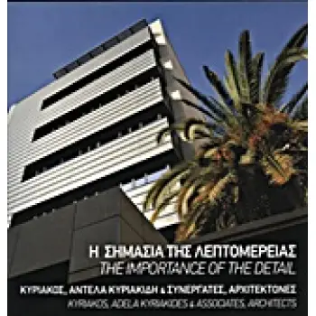 Η ΣΗΜΑΣΙΑ ΤΗΣ ΛΕΠΤΟΜΕΡΕΙΑΣ ΚΥΡΙΑΚΟΣ, ΑΝΤΕΛΑ ΚΥΡΙΑΚΙΔΗ ΚΑΙ ΣΥΝΕΡΓΑΤΕΣ, ΑΡΧΙΤΕΚΤΟΝΕΣ